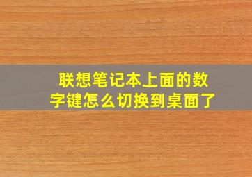 联想笔记本上面的数字键怎么切换到桌面了