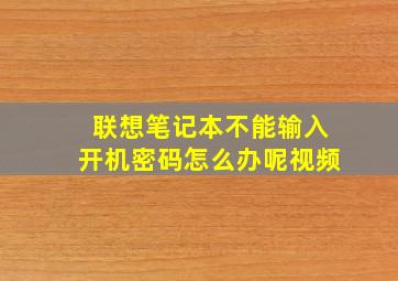 联想笔记本不能输入开机密码怎么办呢视频