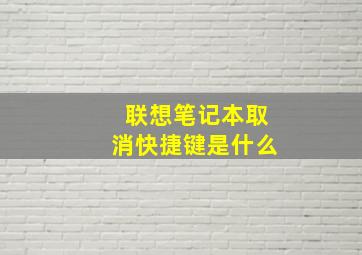 联想笔记本取消快捷键是什么