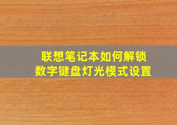 联想笔记本如何解锁数字键盘灯光模式设置