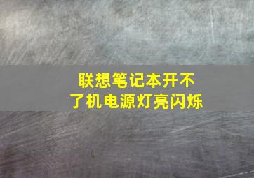 联想笔记本开不了机电源灯亮闪烁