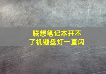 联想笔记本开不了机键盘灯一直闪