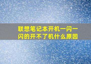 联想笔记本开机一闪一闪的开不了机什么原因