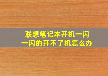 联想笔记本开机一闪一闪的开不了机怎么办