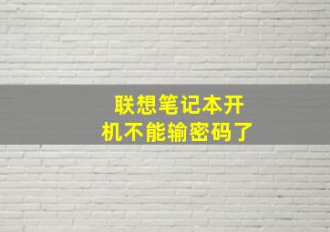 联想笔记本开机不能输密码了