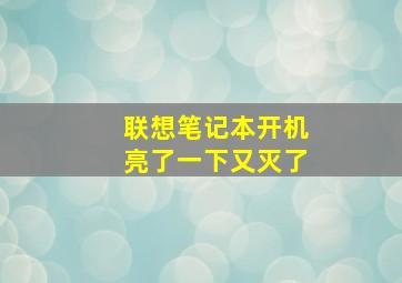 联想笔记本开机亮了一下又灭了