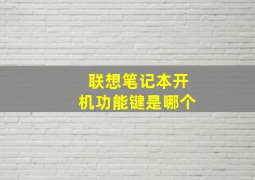 联想笔记本开机功能键是哪个