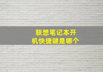 联想笔记本开机快捷键是哪个