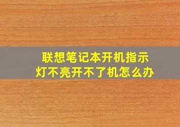 联想笔记本开机指示灯不亮开不了机怎么办