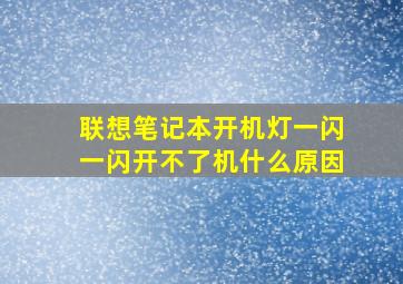 联想笔记本开机灯一闪一闪开不了机什么原因