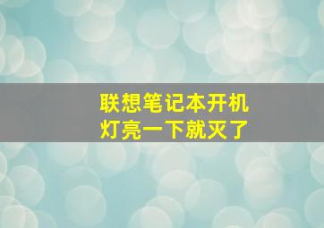 联想笔记本开机灯亮一下就灭了