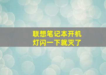 联想笔记本开机灯闪一下就灭了