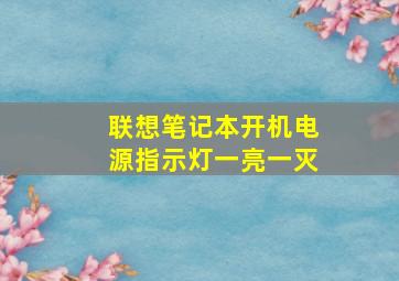 联想笔记本开机电源指示灯一亮一灭