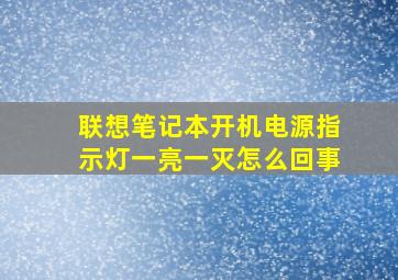 联想笔记本开机电源指示灯一亮一灭怎么回事