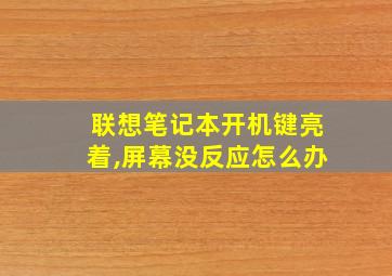 联想笔记本开机键亮着,屏幕没反应怎么办