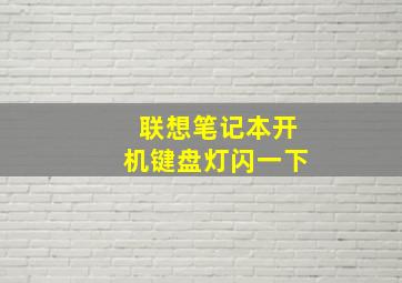 联想笔记本开机键盘灯闪一下