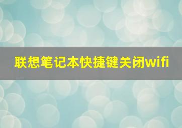 联想笔记本快捷键关闭wifi