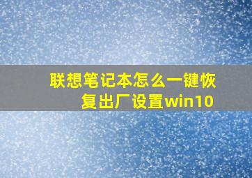 联想笔记本怎么一键恢复出厂设置win10