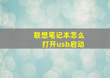 联想笔记本怎么打开usb启动