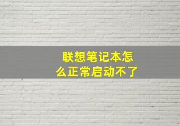 联想笔记本怎么正常启动不了