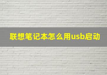 联想笔记本怎么用usb启动