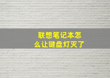 联想笔记本怎么让键盘灯灭了