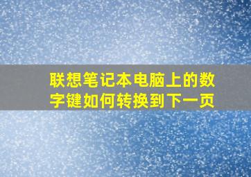 联想笔记本电脑上的数字键如何转换到下一页