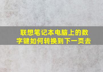 联想笔记本电脑上的数字键如何转换到下一页去