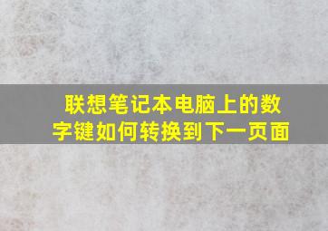 联想笔记本电脑上的数字键如何转换到下一页面