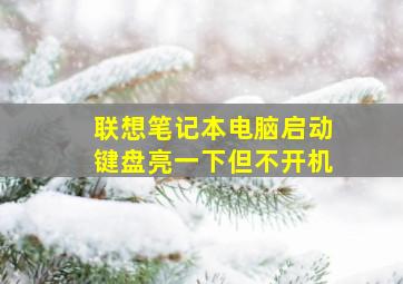 联想笔记本电脑启动键盘亮一下但不开机