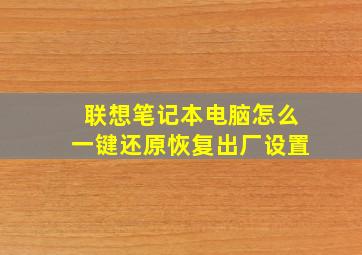 联想笔记本电脑怎么一键还原恢复出厂设置