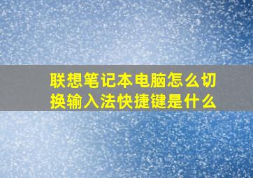 联想笔记本电脑怎么切换输入法快捷键是什么