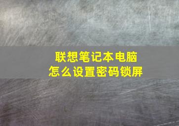 联想笔记本电脑怎么设置密码锁屏