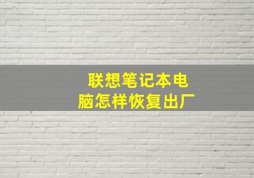 联想笔记本电脑怎样恢复出厂