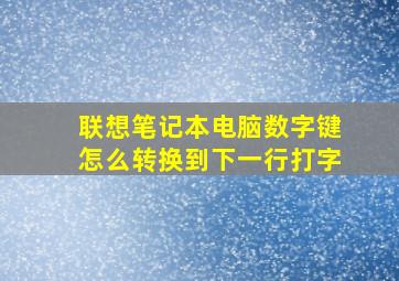 联想笔记本电脑数字键怎么转换到下一行打字