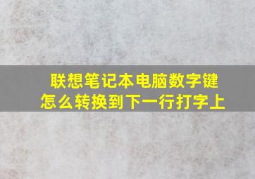 联想笔记本电脑数字键怎么转换到下一行打字上