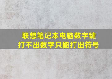 联想笔记本电脑数字键打不出数字只能打出符号