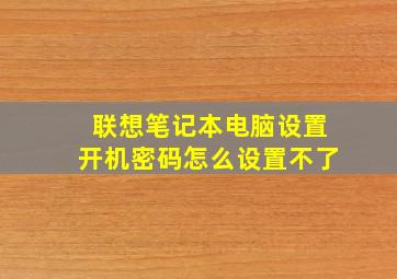 联想笔记本电脑设置开机密码怎么设置不了