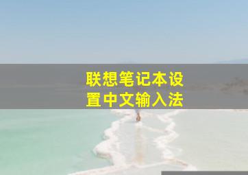 联想笔记本设置中文输入法