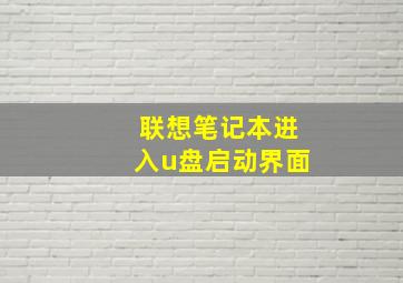 联想笔记本进入u盘启动界面