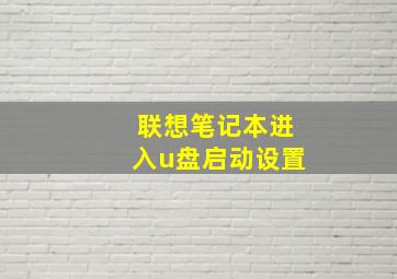 联想笔记本进入u盘启动设置