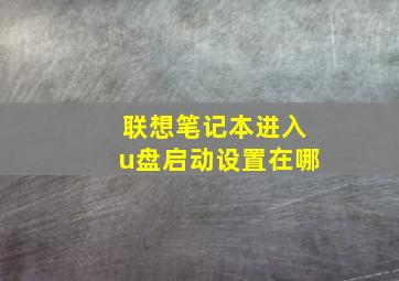 联想笔记本进入u盘启动设置在哪