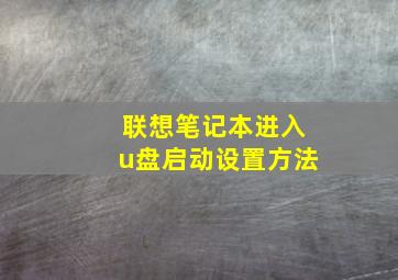 联想笔记本进入u盘启动设置方法