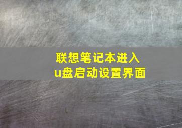 联想笔记本进入u盘启动设置界面