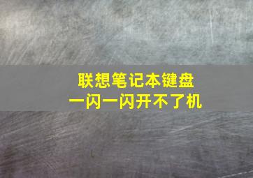 联想笔记本键盘一闪一闪开不了机