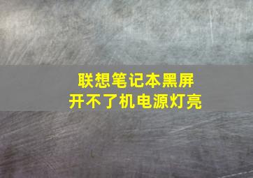 联想笔记本黑屏开不了机电源灯亮