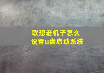 联想老机子怎么设置u盘启动系统