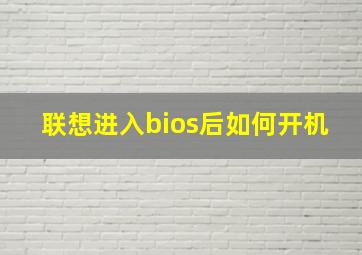 联想进入bios后如何开机