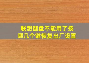 联想键盘不能用了按哪几个键恢复出厂设置