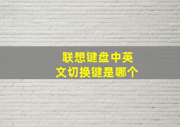 联想键盘中英文切换键是哪个